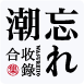 忘れ潮忘归潮