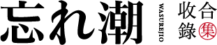 忘归潮